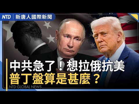 中共黨魁俄國行曝弱點！普丁盤算是？｜中共認慫！取消報復5位抗共歐洲議員｜又一東南亞國反水！馬來西亞打擊中共洗產地｜梅爾茨首輪未過關 德國14天內再戰總理投票？｜#新唐人晚間新聞｜20250506(二)
