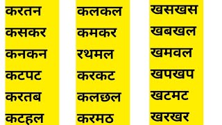 चार अक्षर के बिना मात्रा के शब्द/हिंदी मात्रा/amatrik shabd hindi me/4 letter words in Hindi
