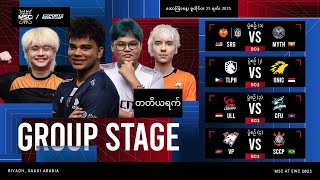 🔴 တိုက်ရိုက် | EWC 25 ရဲ့ MSC | တတိယရက်