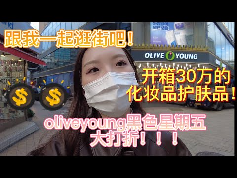 oliveyoung黑色星期五大打折！/跟我一起逛街吧/开箱30万的护肤品化妆品