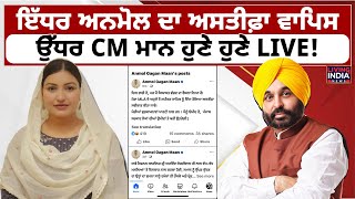 ਇੱਧਰ MLA Anmol Gagan Maan ਦਾ ਅਸਤੀਫ਼ਾ ਵਾਪਿਸ, ਉੱਧਰ CM Bhagwant Mann ਹੁਣੇ ਹੁਣੇ LIVE ! Dhuri | Aman Arora
