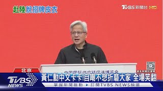 捨西裝穿唐裝!表態重視大陸 黃仁勳中文演說｜TVBS新聞 @TVBSNEWS02