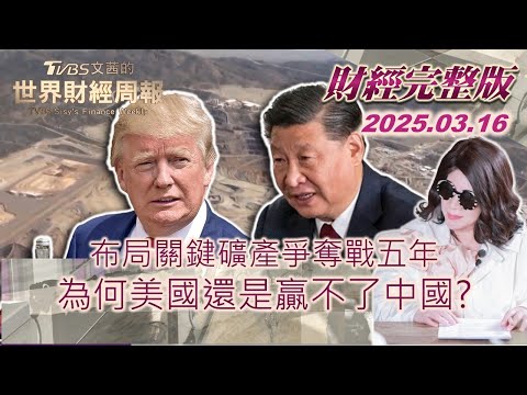 【完整版下集20250316】布局關鍵礦產爭奪戰五年 為何美國還是贏不了中國?  #TVBS文茜的世界財經周報  #習近平 #川普 #關稅 20250316