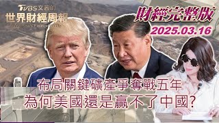 【完整版下集20250316】布局關鍵礦產爭奪戰五年 為何美國還是贏不了中國?  #TVBS文茜的世界財經周報  #習近平 #川普 #關稅 20250316