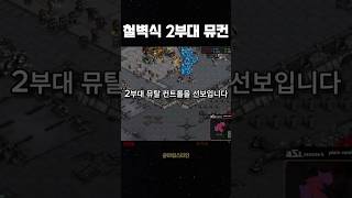 김민철의 2부대 뮤탈컨트롤