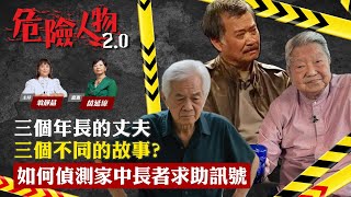 專題探討 【三個年長的丈夫 三個不同的故事? 如何偵測家中長者求助訊號】｜危險人物2.0