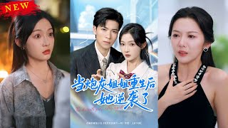 【MULTI SUB】《当炮灰姐姐重生后她逆袭了》【短剧合集】#甜宠 #短剧 #都市 #热血 #短剧全集 #重生 #逆袭 #古装 #战斗 #大陆剧 #热门 #热门短剧推荐 #奈奈剧场