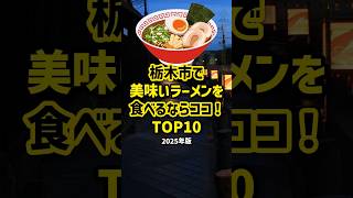 栃木市で美味いラーメンを食べるならココ！TOP10 #ラーメン #栃木 #ランキング