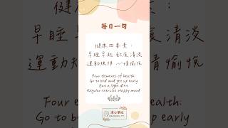 健康四要素：早睡早起  飲食清淡運動規律  心情愉悅，保持這些好習慣，健康到老沒煩惱2024.10.17每日一句 #人生感悟 #人生 #個人成長 #正能量 #分享 mindset #quotes