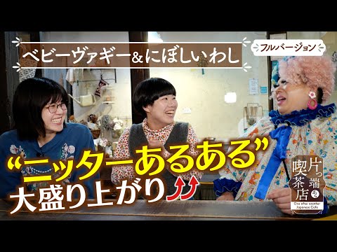 【にぼしいわし＆ベビーヴァギー】❝ニッターあるある❞大盛り上がり【片っ端から喫茶店】