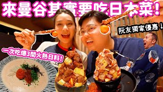 【🇹🇭食爆泰國】來曼谷其實要吃日本菜！？🇯🇵｜一次吃爆3間火熱日料🤩｜超香濃明太子奶油手打烏冬🍜｜勁有氣氛CP值超高居酒屋🍶｜日本燒鳥店吃燈籠🏮｜Yuensanthailand