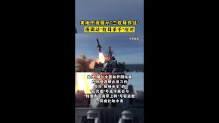 美地中海展示三航母作战，俄调动航母杀手应对
