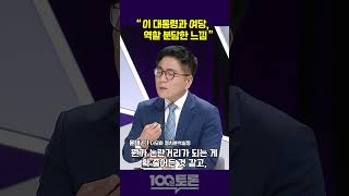 [100분토론] 윤태곤 "이 대통령과 여당, 역할 분담한 느낌"