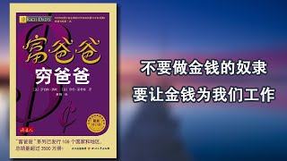 三分钟读懂财商圣经：《穷爸爸富爸爸》