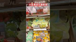 大阪黑門市場美食 #日本 #大阪 #黑門市場 #美食 #japan #osaka #kuromonmarket #kuromon