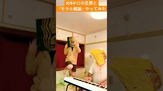 【踊ってみた】105キロの旦那と『モラル概論』やってみた！【弾いてみた】