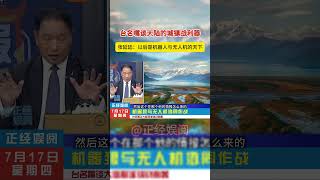 台名嘴谈大陆的城镇战利器 #台名嘴 #机器狗 #机器狼 #无人机 #机器人 #张延廷 #巷战 #城镇战