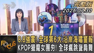 8.8強震！全球第6大.沿岸海嘯警報 KPOP獵魔女團夯！ 全球瘋跳聳肩舞｜#方念華｜#FOCUS全球新聞 #完整版 20250730 #俄羅斯 #地震 #海嘯 @tvbsfocus