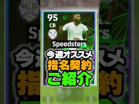 指名契約にバグ強化の最強選手が登場！5/9オススメ選手紹介！#イーフト #efootball #イーフットボール