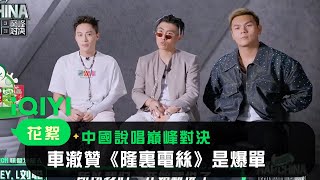 《中國說唱巔峰對決》 搶先看：車澈贊《隆裏電絲》是爆單 熱狗緊張急忙開會 | 愛奇藝