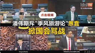 国盟议员捍卫"季风旅游论" 潘伟斯骂战中撤回"愚蠢"