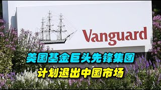 美国基金巨头先锋集团计划退出中国市场