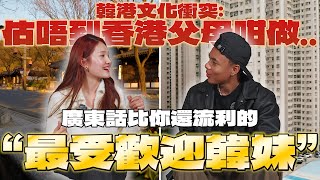 她是韓國人，但廣東話比你更流利？｜在香港打工被稱博上位!?｜想不到香港父母竟然會這樣做!?｜📍 香港 vs 韓國文化最意想不到的差異！【半個異鄉人EP10🔥】