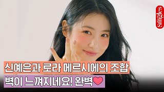 배우 신예은과 로라 메르시에의 조합👀 벽이 느껴지네요! 완벽💖｜ 싱테나