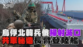 烏軍俘虜北韓士兵「俄軍急掃射滅口」 共軍秘密打造「長臂兩棲登陸艦」為了...｜十點不一樣 20250210 @TVBSNEWS01