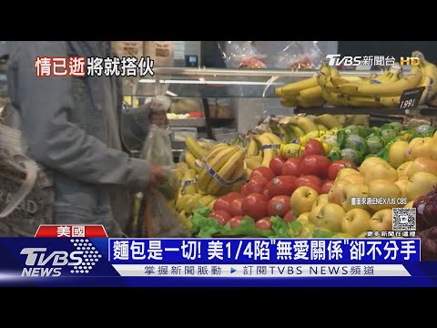 麵包更重要! 4分之1美國人陷「無愛關係」為錢不分手｜十點不一樣20250506@tvbsnews24live