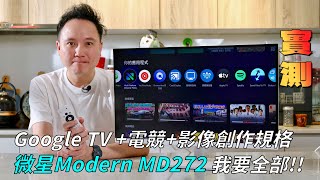 【實測】我要全部 ! 微星Modern MD272UPSW不只是智慧螢幕還是具備電競、創作規格的Google TV ?!