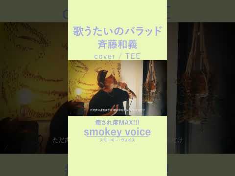 歌うたいのバラッド - 斉藤和義 / TEE rap ver #cover #歌ってみた