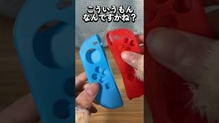 【スイッチ】100均で売ってたジョイコンカバーを使ってみる！#shorts #Switch #ゲーム #game #nintendo