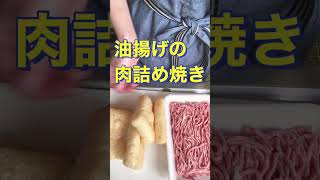 つまみにもおかずにも😍【油揚げの肉詰め焼き】#Shorts #ひめりんご