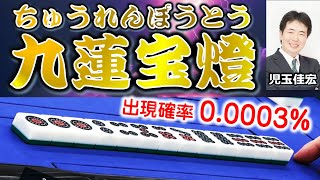 【役満】決勝進出を決めた、児玉佳宏の九蓮宝燈！【麻雀】