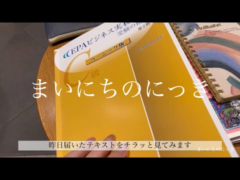 【study Vlog】通関ビジネス検定の前に貿易実務検定あるやんけ！！！のブイログ