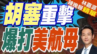 川普彈洗葉門 胡塞猛轟杜魯門號｜胡塞重擊 爆打美航母｜蔡正元.栗正傑.李永萍深度剖析【林嘉源辣晚報】精華版 @中天新聞CtiNews
