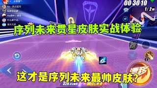 QQ飞车手游：这才是序列未来最帅皮肤？贯星皮肤实战体验ZingSpeed Mobile/QQ飞车手游/極速領域