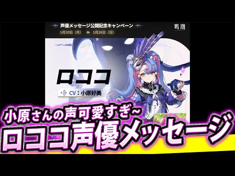 【鳴潮 / 雑談】ロココの声優「小原好美」さんのメッセージ動画があるからみんなで見ようぜ！声が可愛すぎるんじゃ