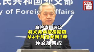 【外交部】台湾当局决定延长义务兵服役期限 外交部回应