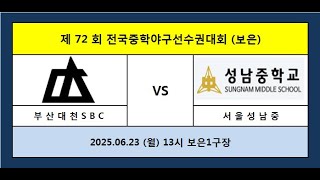 제72회 전국중학야구선수권대회 (서울성남중 vs  부산대천SBC)