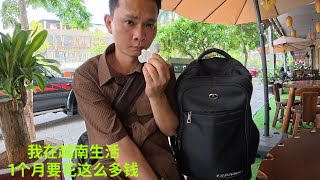 身上的钱花光了：在越南生活一个月：需要花这个数？我有点吃不消
