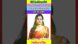 general knowledge marathi | gk question | gk quiz