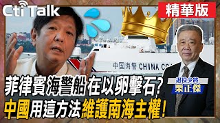 【Cti Talk｜栗正傑】菲律賓"海警船"在以卵擊石?中國"用這方法"維護南海主權! @全球軍武頻道