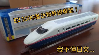 不知道名字的日本鐵道模型#1  E2 1000番台新幹線模型 全過程開箱