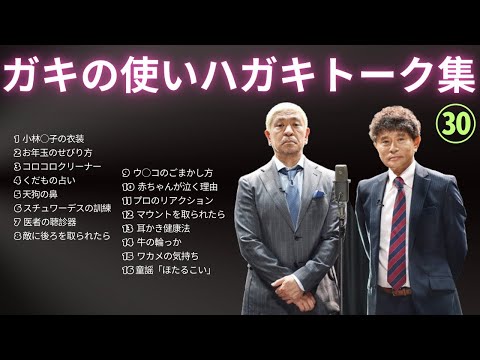 【広告無し】【広告無し】【お笑いBGM】ダウンタウン ハガキトーク集(2002年前編)【作業用・睡眠用・勉強用】聞き流し #30