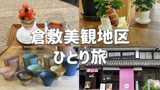 【美観地区女子ひとり旅】何度も行きたい人気のランチ、カフェ、お土産店