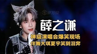 薛之謙演唱會爆笑意外！伴舞大琪嗨翻全網，夏宇要和老薛打起來了