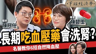 【健康】長期吃藥會洗腎？名醫教你6招自然降血壓！ft.陳冠任醫師、南山人壽陳碧玉副總｜下班經濟學503｜謝哲青 @TheStormMedia