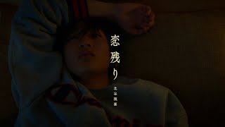 北谷琉喜『恋残り』Official Music Video